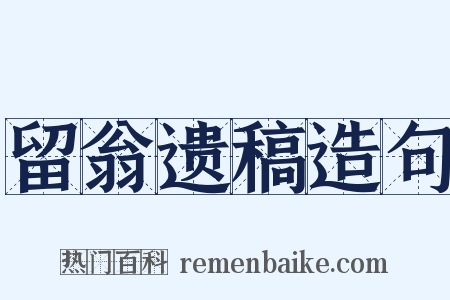 留翁遗稿造句是什么意思的图片
